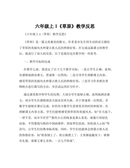 六年级上1《草原》教学反思