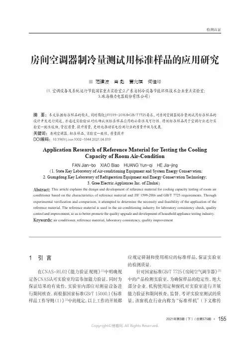 房间空调器制冷量测试用标准样品的应用研究