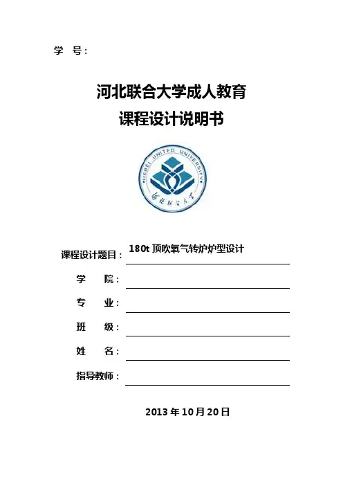 180t顶吹氧转炉炉型设计1