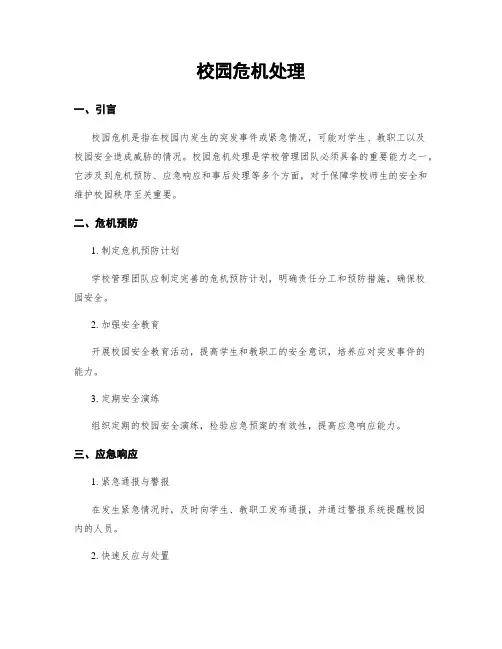 校园危机处理