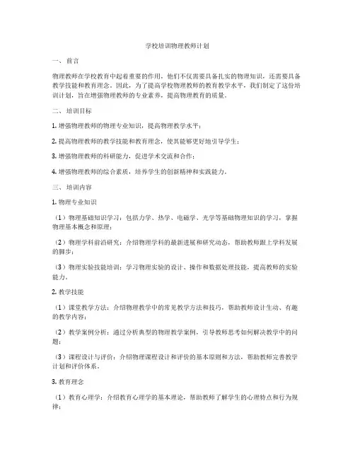 学校培训物理教师计划