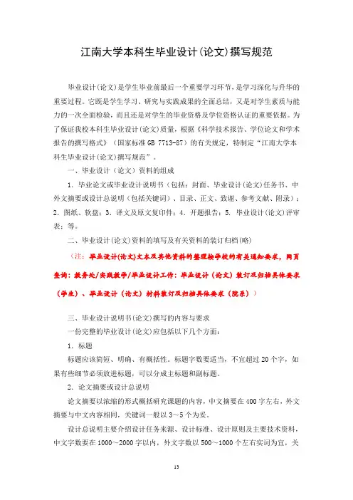 江南大学本科生毕业设计(论文)撰写规范-最新版