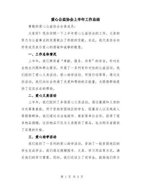 爱心公益协会上半年工作总结