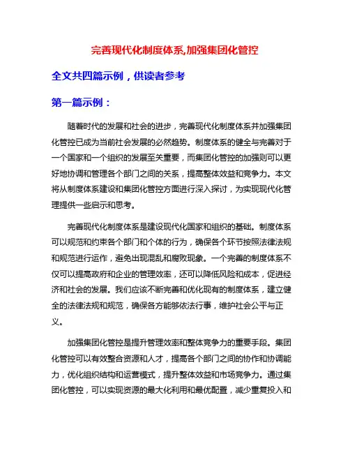 完善现代化制度体系,加强集团化管控
