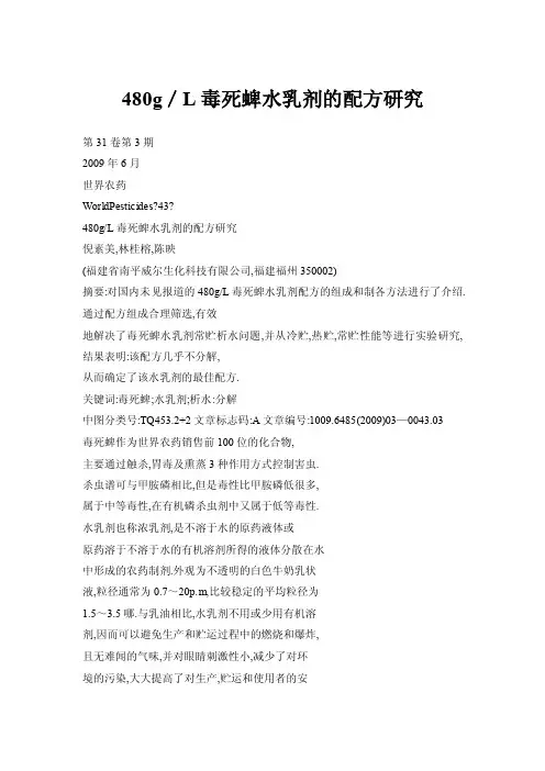 480g／L毒死蜱水乳剂的配方研究