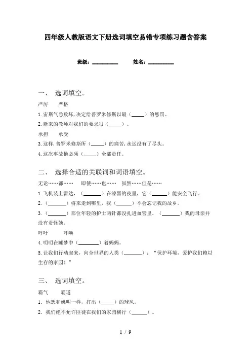 四年级人教版语文下册选词填空易错专项练习题含答案