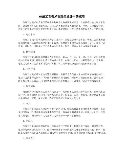 传统工艺美术在现代设计中的应用