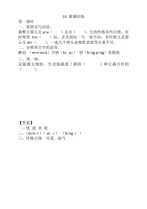 部编版四年级语文下册《13猫课时练》(含答案)【名师推荐】