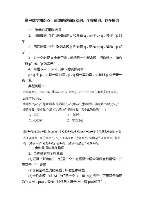高考数学知识点：简单的逻辑联结词、全称量词、存在量词