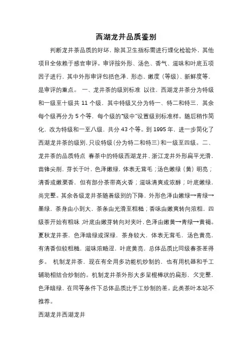 西湖龙井品质鉴别