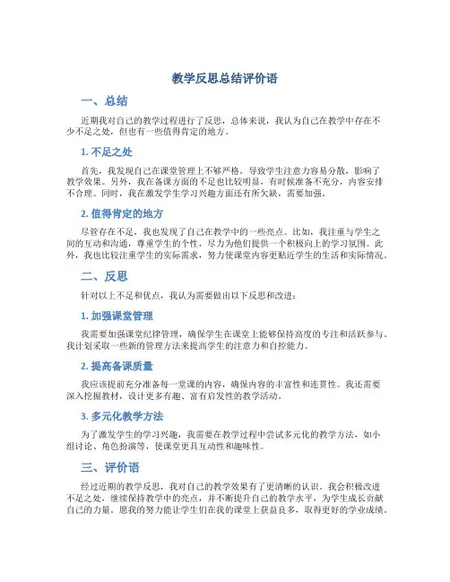 教学反思总结评价语