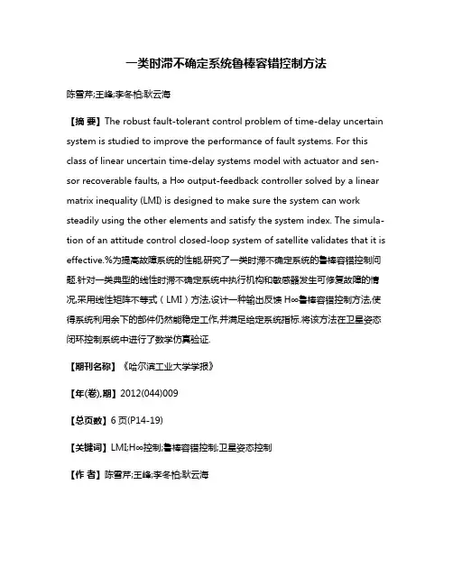 一类时滞不确定系统鲁棒容错控制方法
