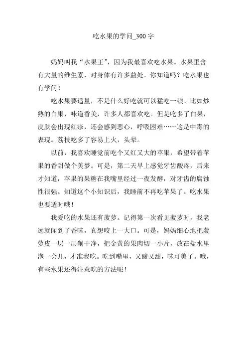 吃水果的学问_300字