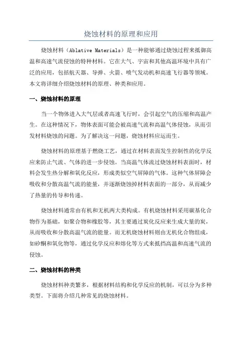 烧蚀材料的原理和应用