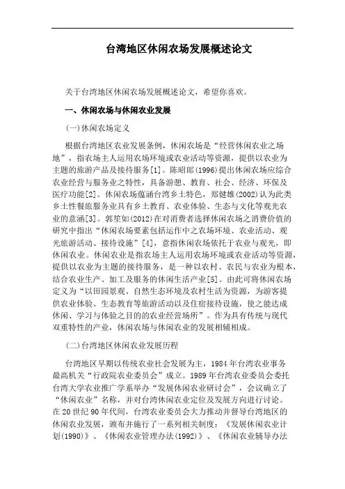 台湾地区休闲农场发展概述论文