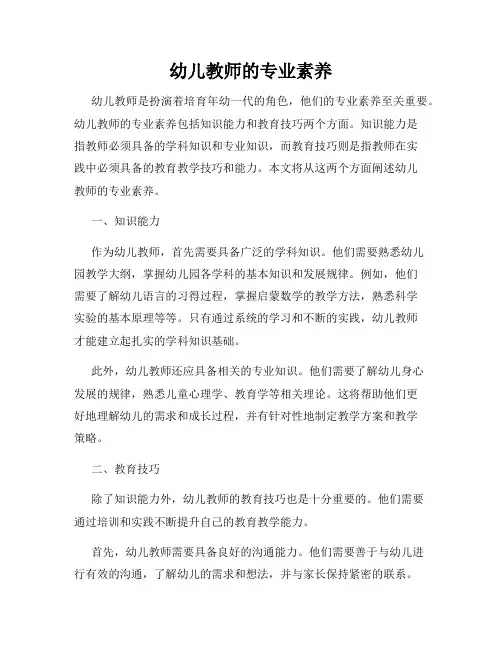 幼儿教师的专业素养