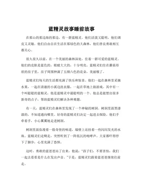 蓝精灵故事睡前故事