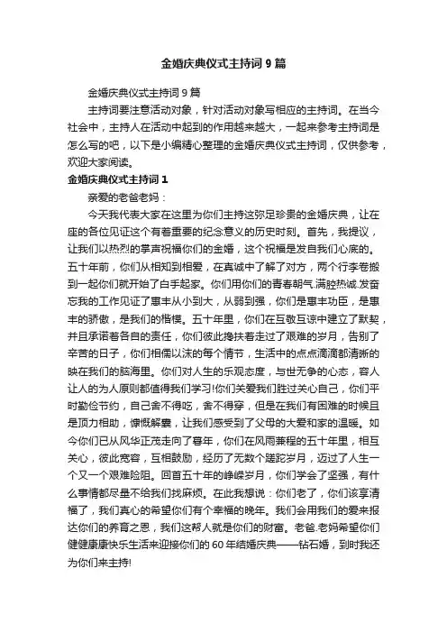 金婚庆典仪式主持词9篇