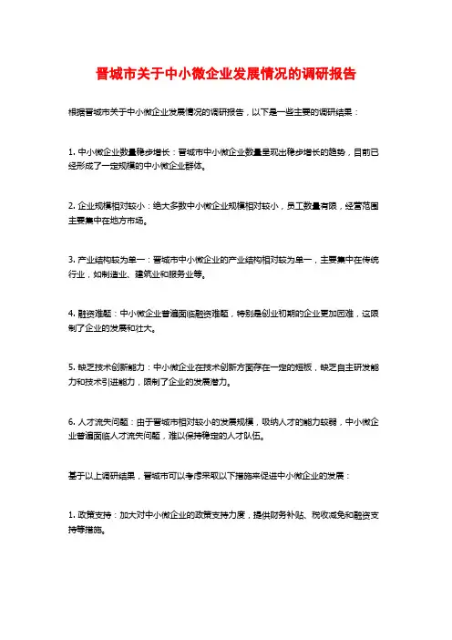 晋城市关于中小微企业发展情况的调研报告