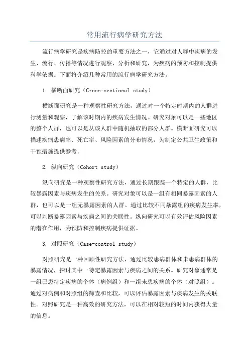常用流行病学研究方法