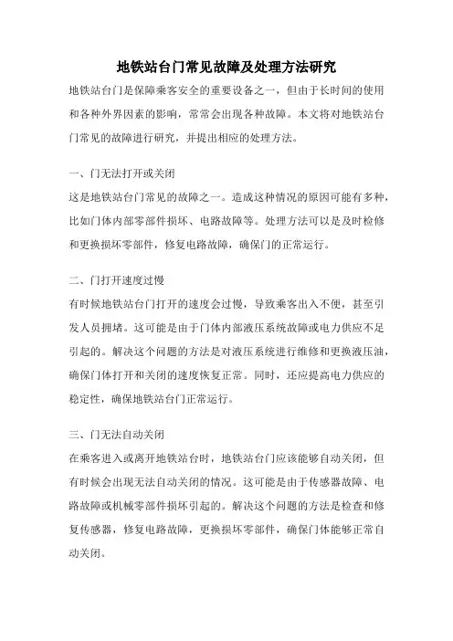 地铁站台门常见故障及处理方法研究