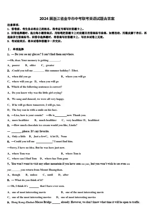 2024届浙江省金华市中考联考英语试题含答案