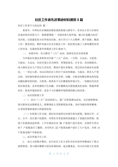 社区工作者先进事迹材料通用3篇