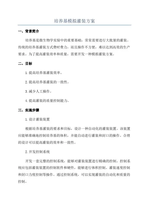 培养基模拟灌装方案