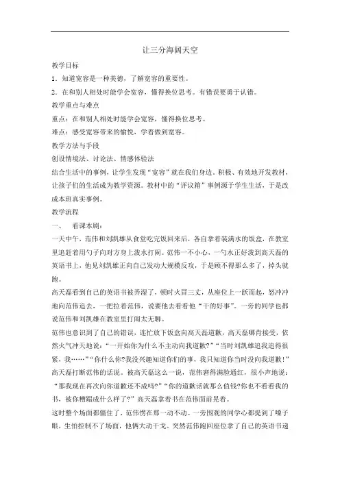 六年级上册心理健康教育教案-学会宽容 全国通用