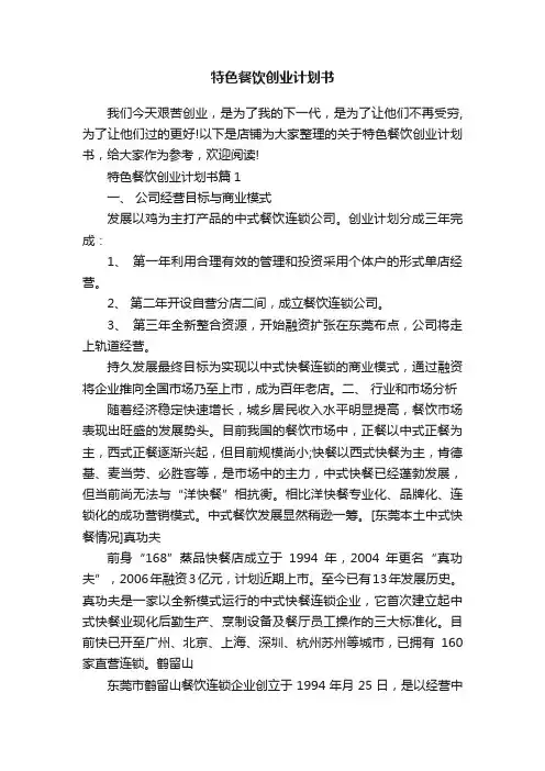 特色餐饮创业计划书