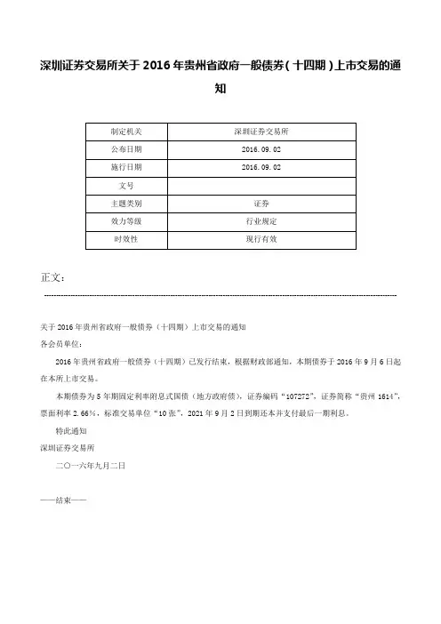 深圳证券交易所关于2016年贵州省政府一般债券（十四期）上市交易的通知-