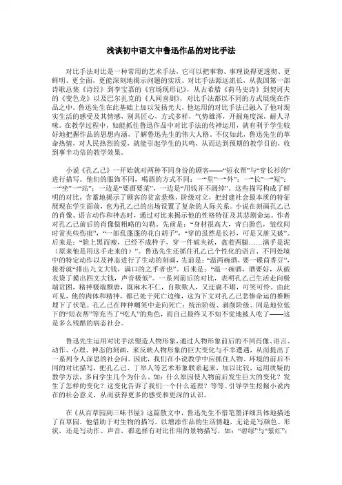 浅谈初中语文中鲁迅作品的对比手法