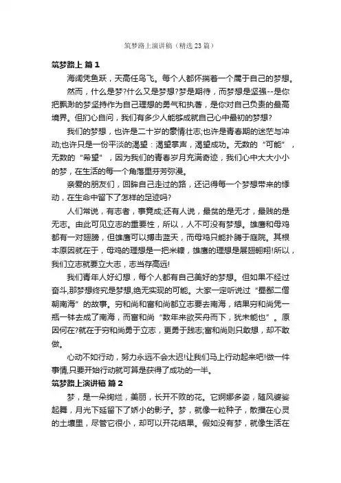 筑梦路上演讲稿（精选23篇）