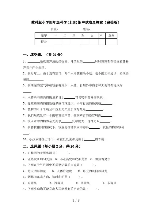 教科版小学四年级科学(上册)期中试卷及答案(完美版)