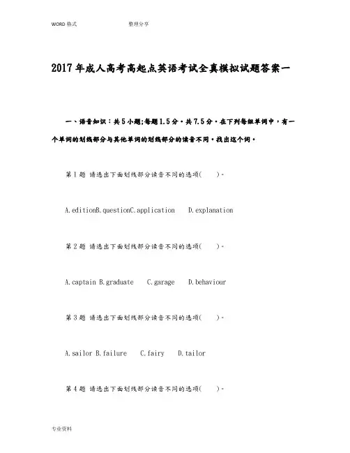 2017年成人高考高起点英语考试全真模拟考试题答案解析一