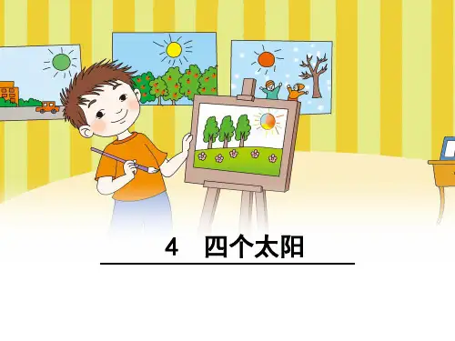 一年级下册语文教学课件：课文(一)《四个太阳》【部编版】