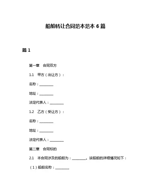 船舶转让合同范本范本6篇