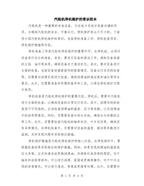 汽轮机停机维护的常识范本（2篇）