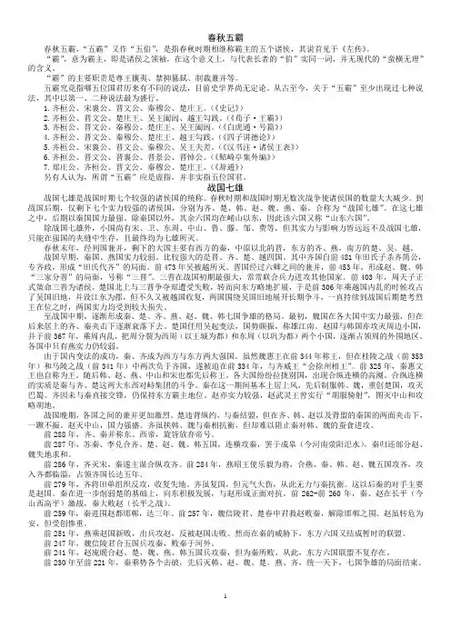 春秋五霸和战国七雄(内容详细,无错误)