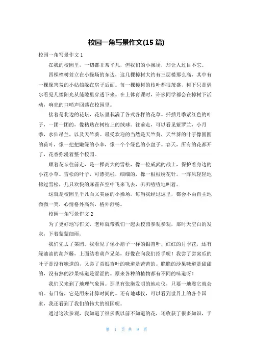 校园一角写景作文(15篇)