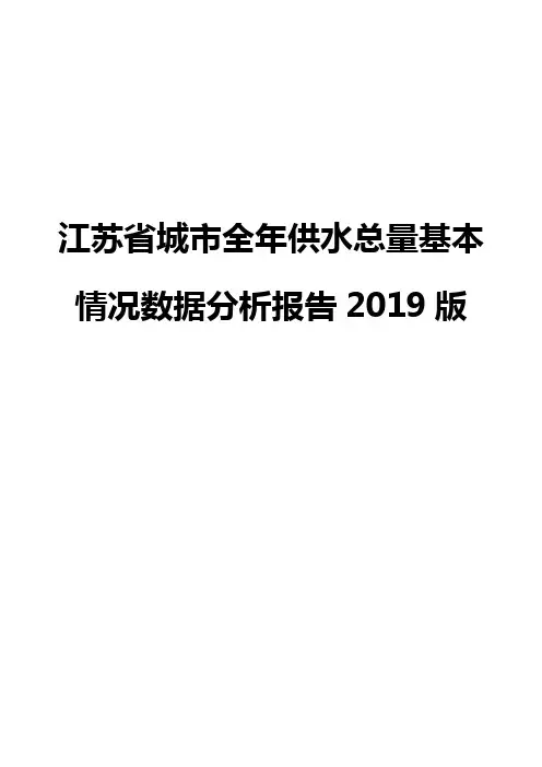 江苏省城市全年供水总量基本情况数据分析报告2019版