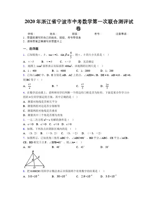 2020年浙江省宁波市中考数学第一次联合测评试卷附解析