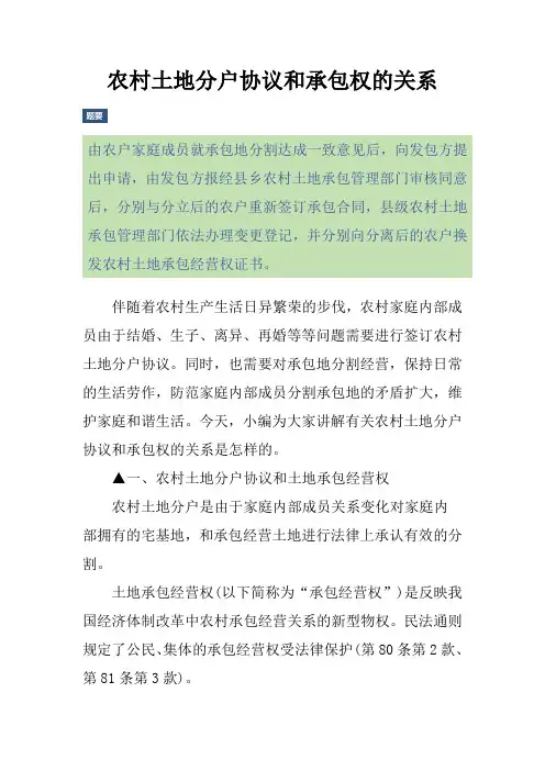 农村土地分户协议和承包权的关系