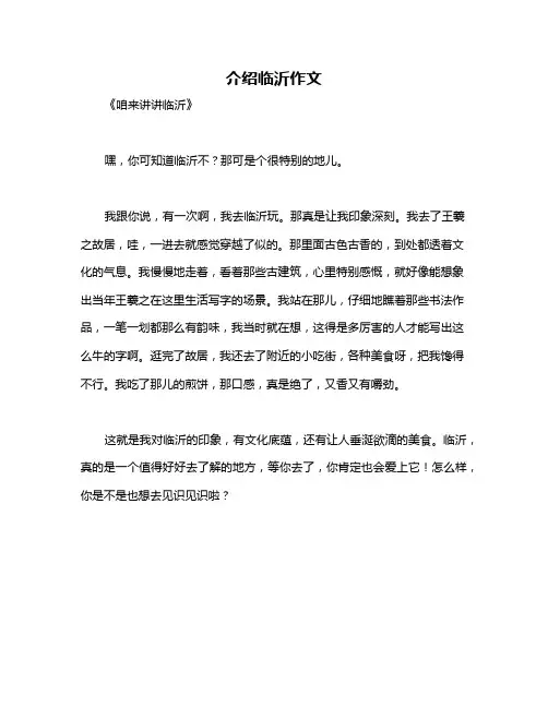 介绍临沂作文