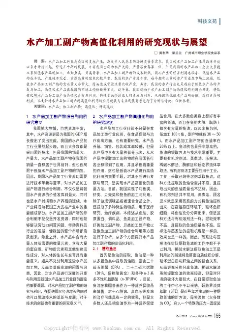 水产加工副产物高值化利用的研究现状与展望