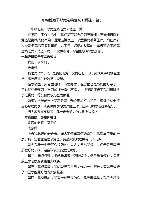 一年级班级干部竞选稿范文（精选5篇）