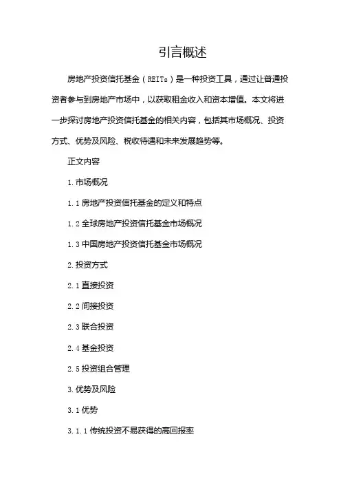 房地产投资信托基金
