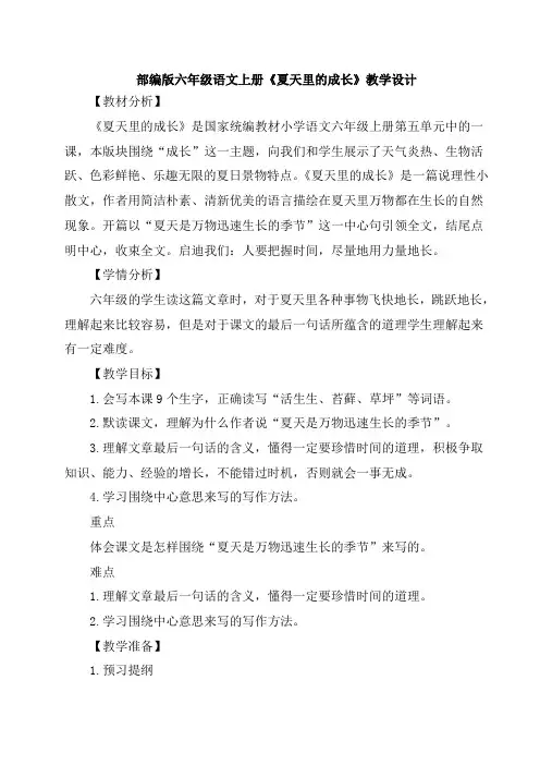 人教部编版六年级语文上册《夏天里的成长》教学设计