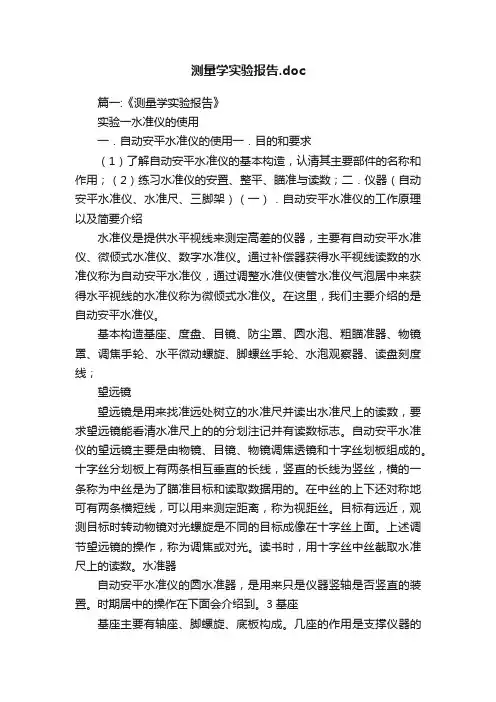 测量学实验报告.doc