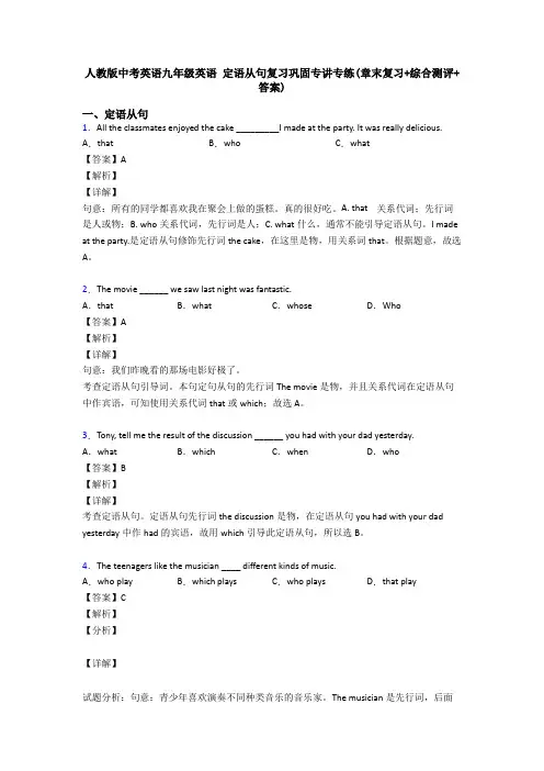 人教版中考英语九年级英语 定语从句复习巩固专讲专练(章末复习+综合测评+答案)